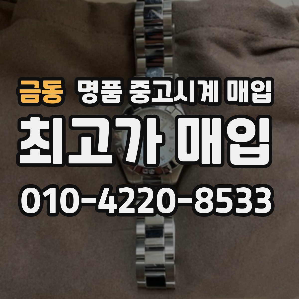 금동 명품 중고시계 매입