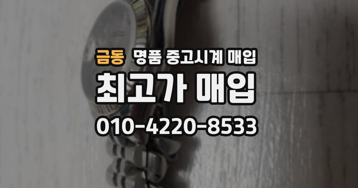 금동 명품 중고시계 매입
