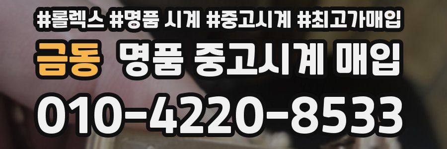 금동 명품 중고시계 매입