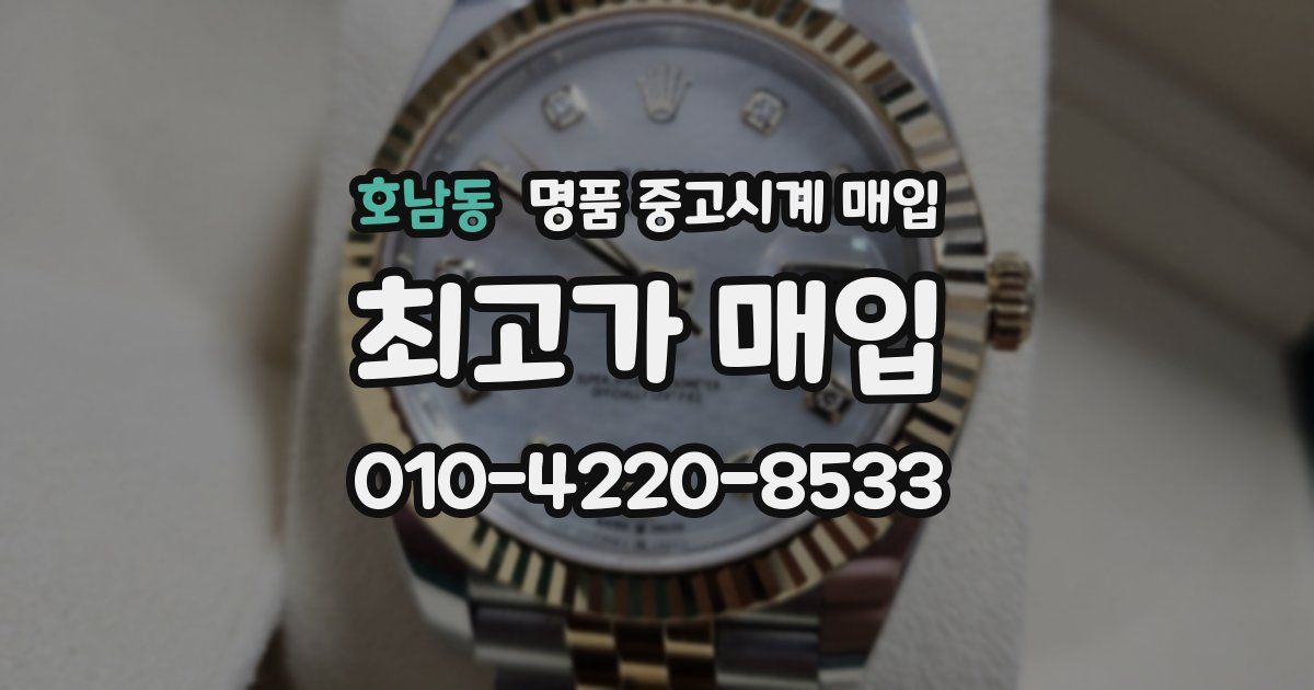 호남동 명품 중고시계 매입
