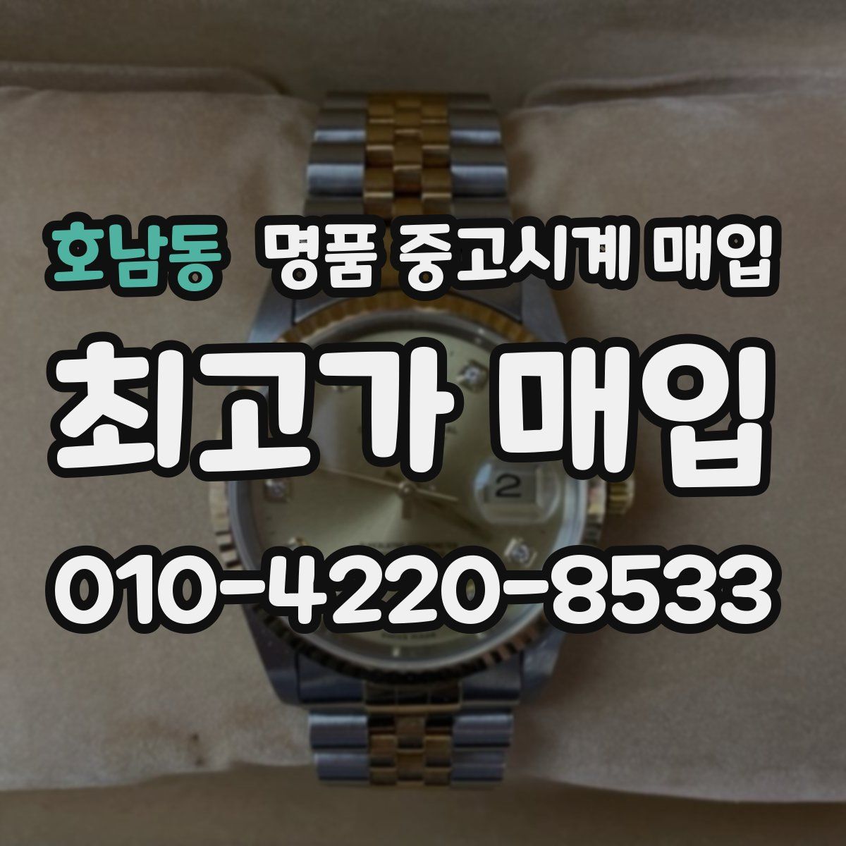 호남동 명품 중고시계 매입