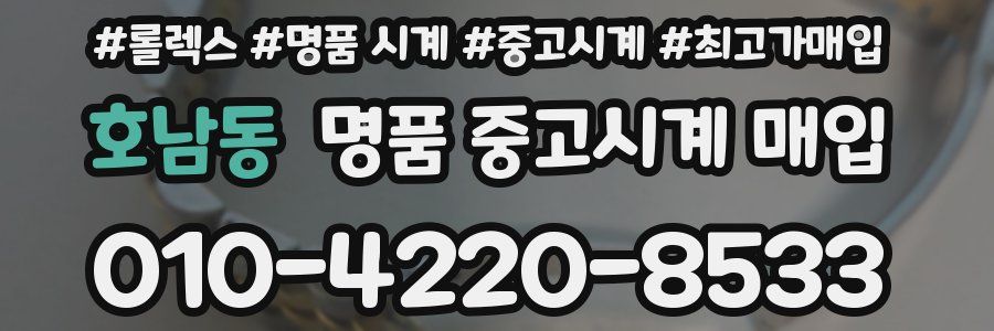 호남동 명품 중고시계 매입