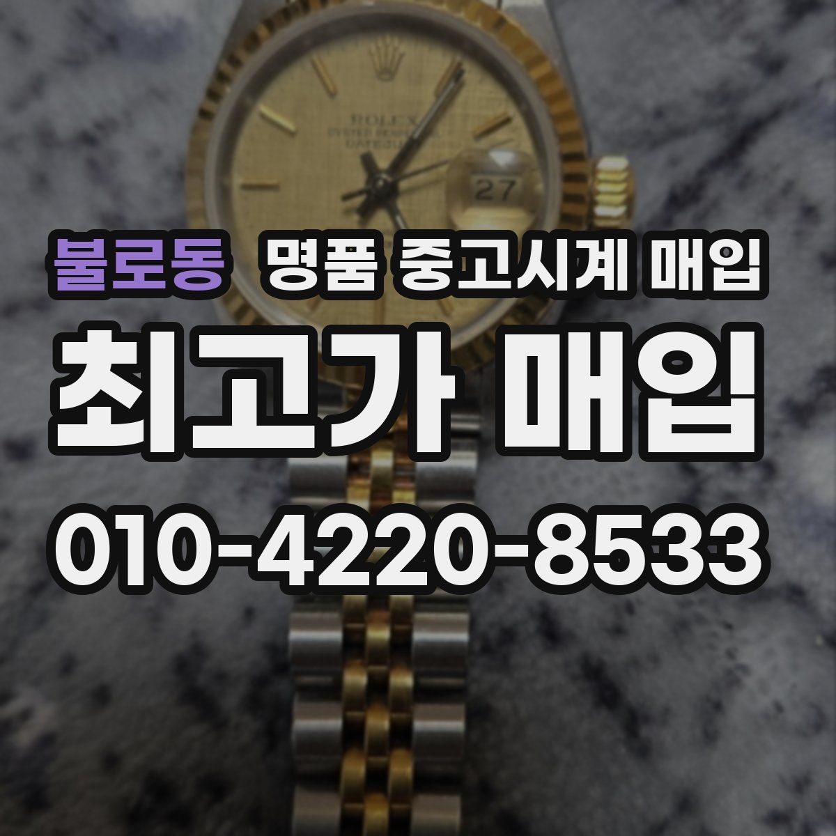 불로동 명품 중고시계 매입
