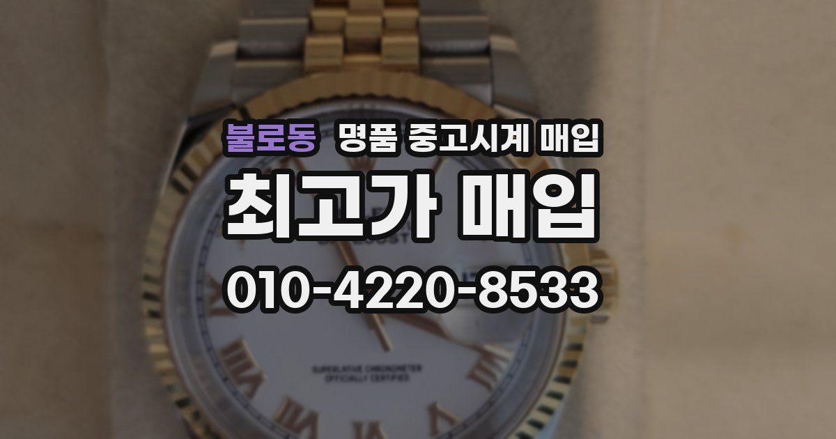 불로동 명품 중고시계 매입
