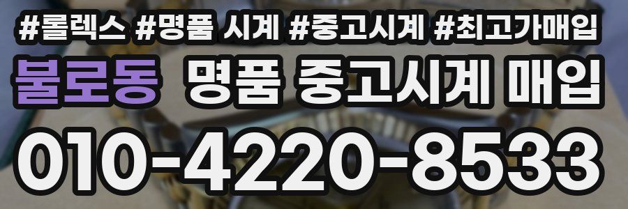 불로동 명품 중고시계 매입