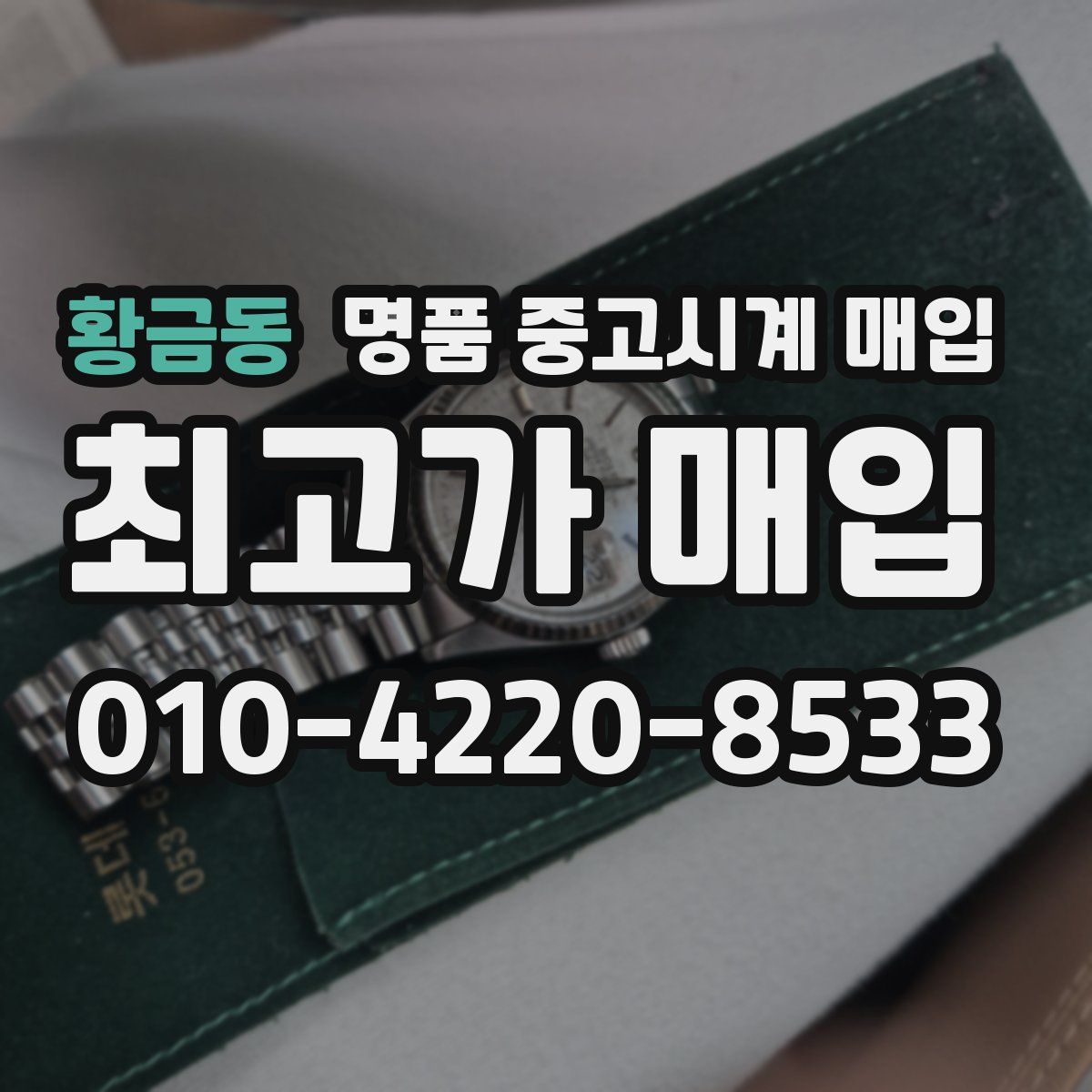 황금동 명품 중고시계 매입