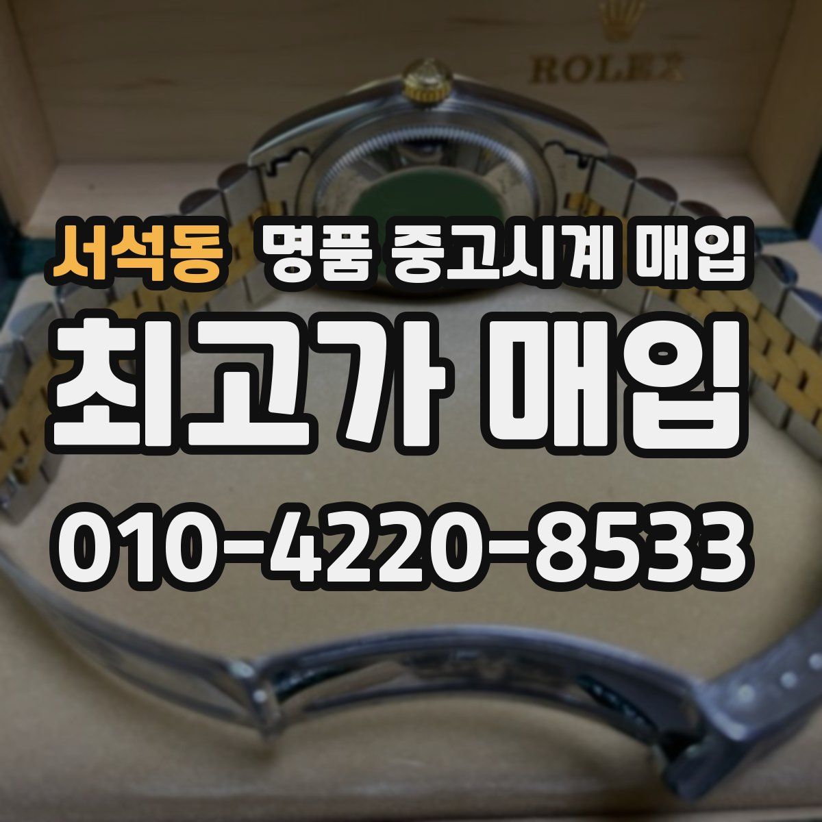 서석동 명품 중고시계 매입