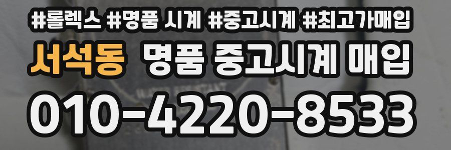 서석동 명품 중고시계 매입