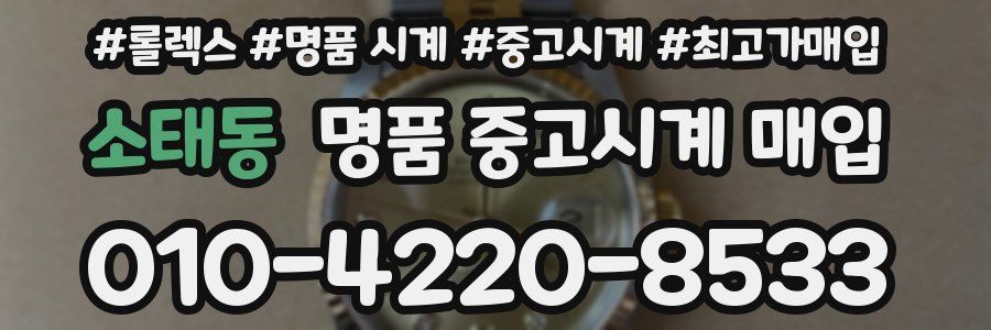 소태동 명품 중고시계 매입