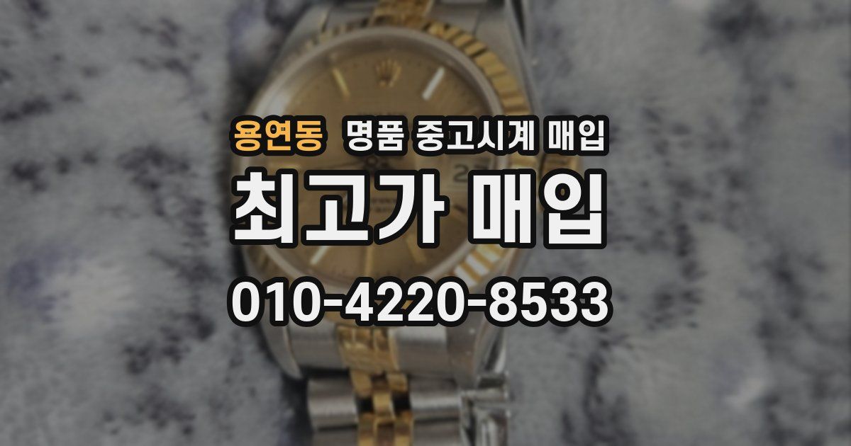 용연동 명품 중고시계 매입