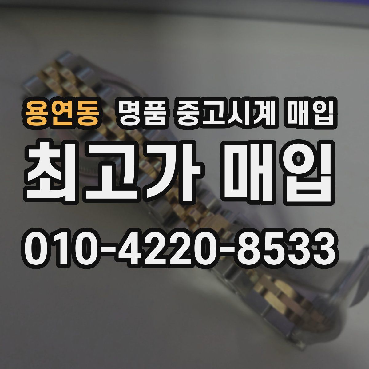 용연동 명품 중고시계 매입