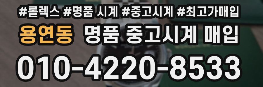 용연동 명품 중고시계 매입