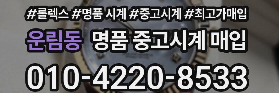 운림동 명품 중고시계 매입