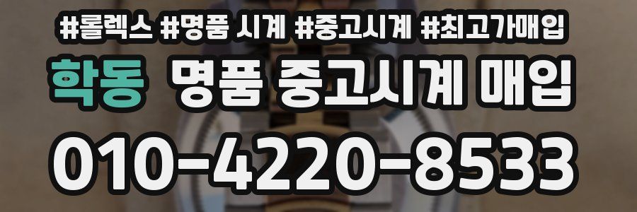 학동 명품 중고시계 매입
