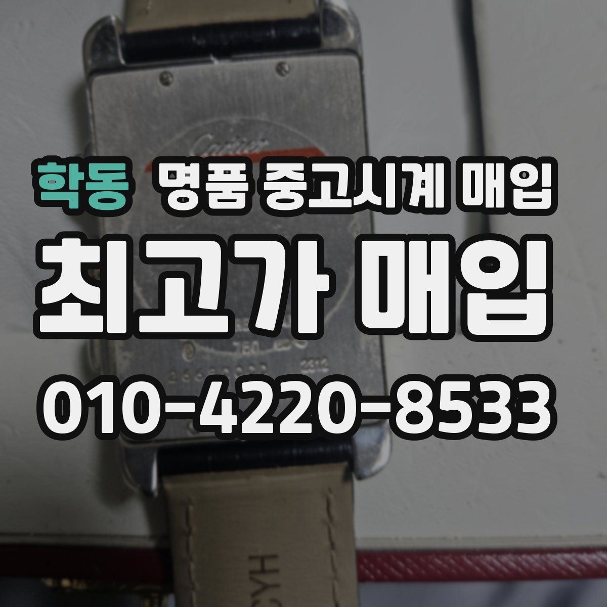 학동 명품 중고시계 매입