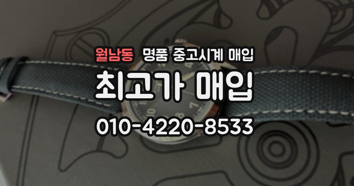 월남동 명품 중고시계 매입