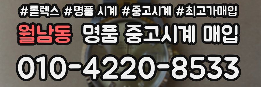 월남동 명품 중고시계 매입