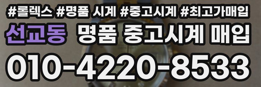 선교동 명품 중고시계 매입