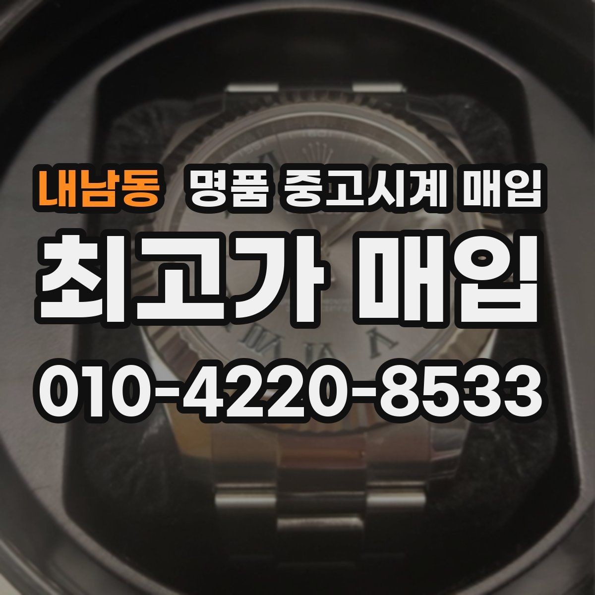 내남동 명품 중고시계 매입 과정에서 자주 생기는 오해