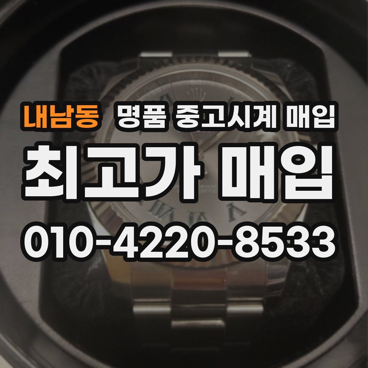 내남동 명품 중고시계 매입