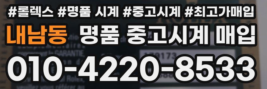내남동 명품 중고시계 매입