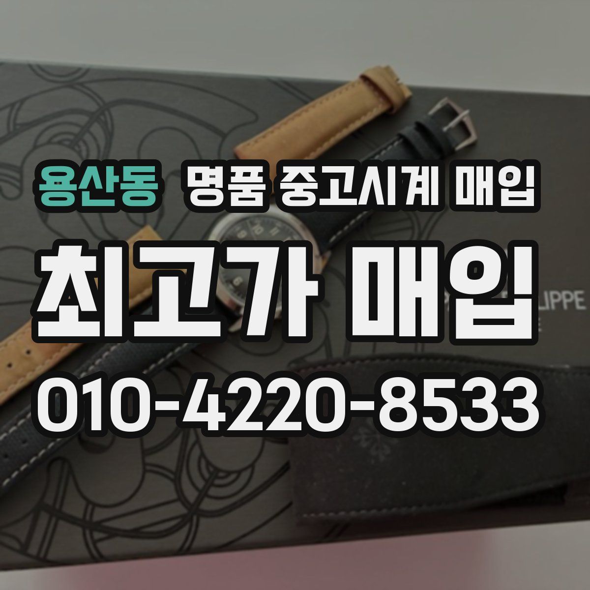 용산동 명품 중고시계 매입