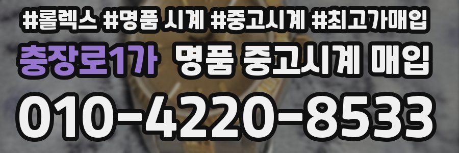 충장로1가 명품 중고시계 매입