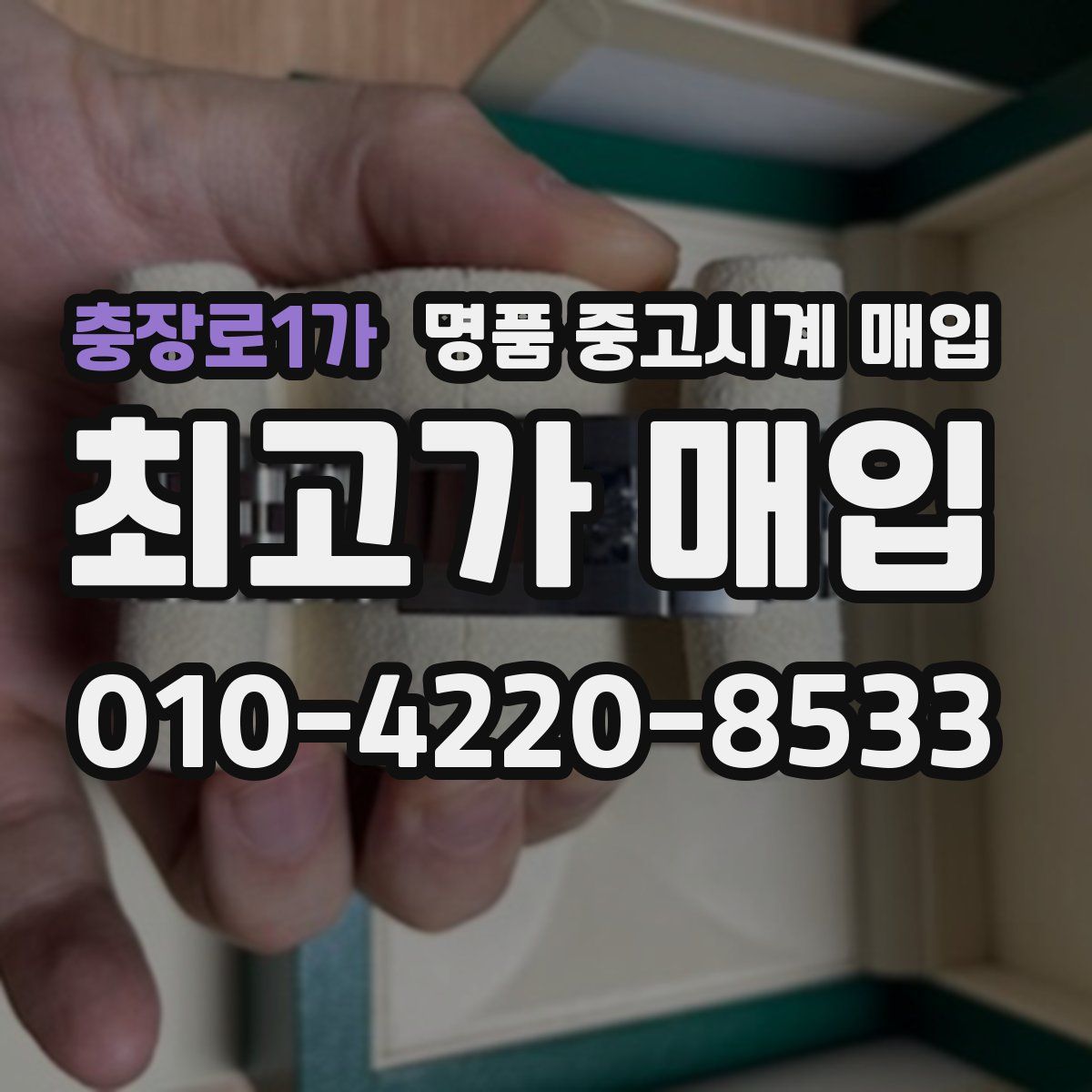 충장로1가 명품 중고시계 매입