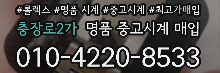 충장로2가 명품 중고시계 매입