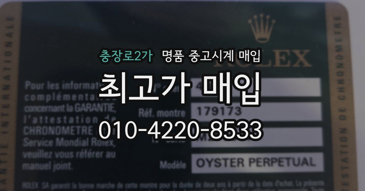 충장로2가 명품 중고시계 매입
