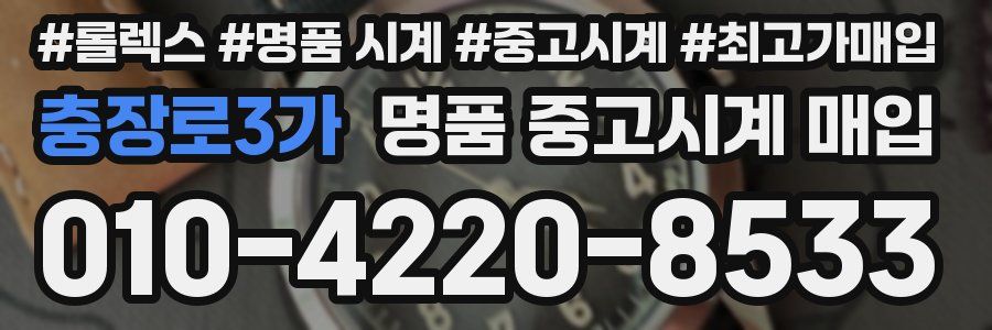 충장로3가 명품 중고시계 매입
