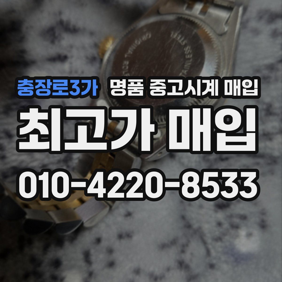 충장로3가 명품 중고시계 매입