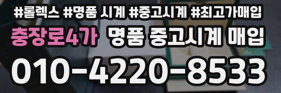 충장로4가 명품 중고시계 매입