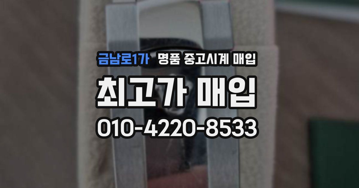 금남로1가 명품 중고시계 매입