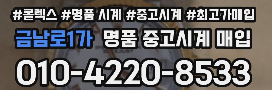 금남로1가 명품 중고시계 매입