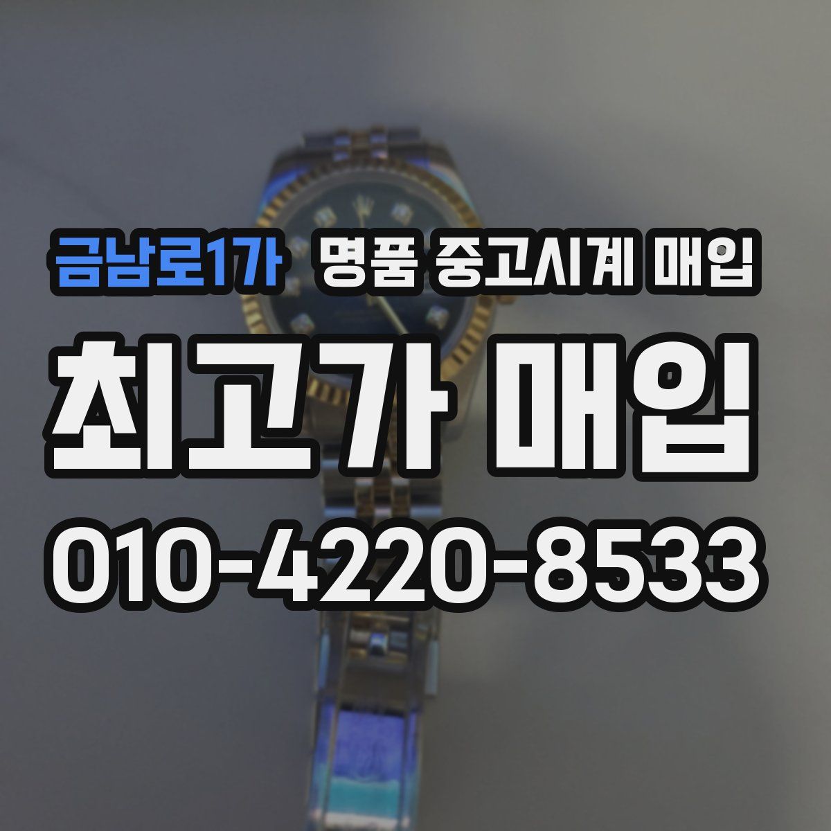 금남로1가 명품 중고시계 매입