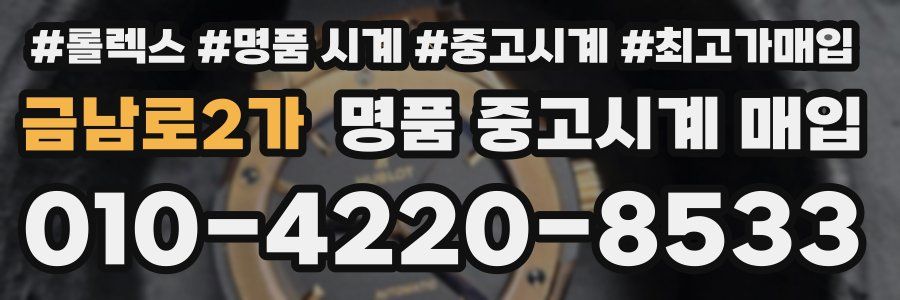 금남로2가 명품 중고시계 매입
