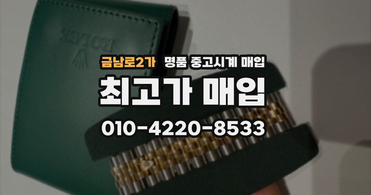 금남로2가 명품 중고시계 매입