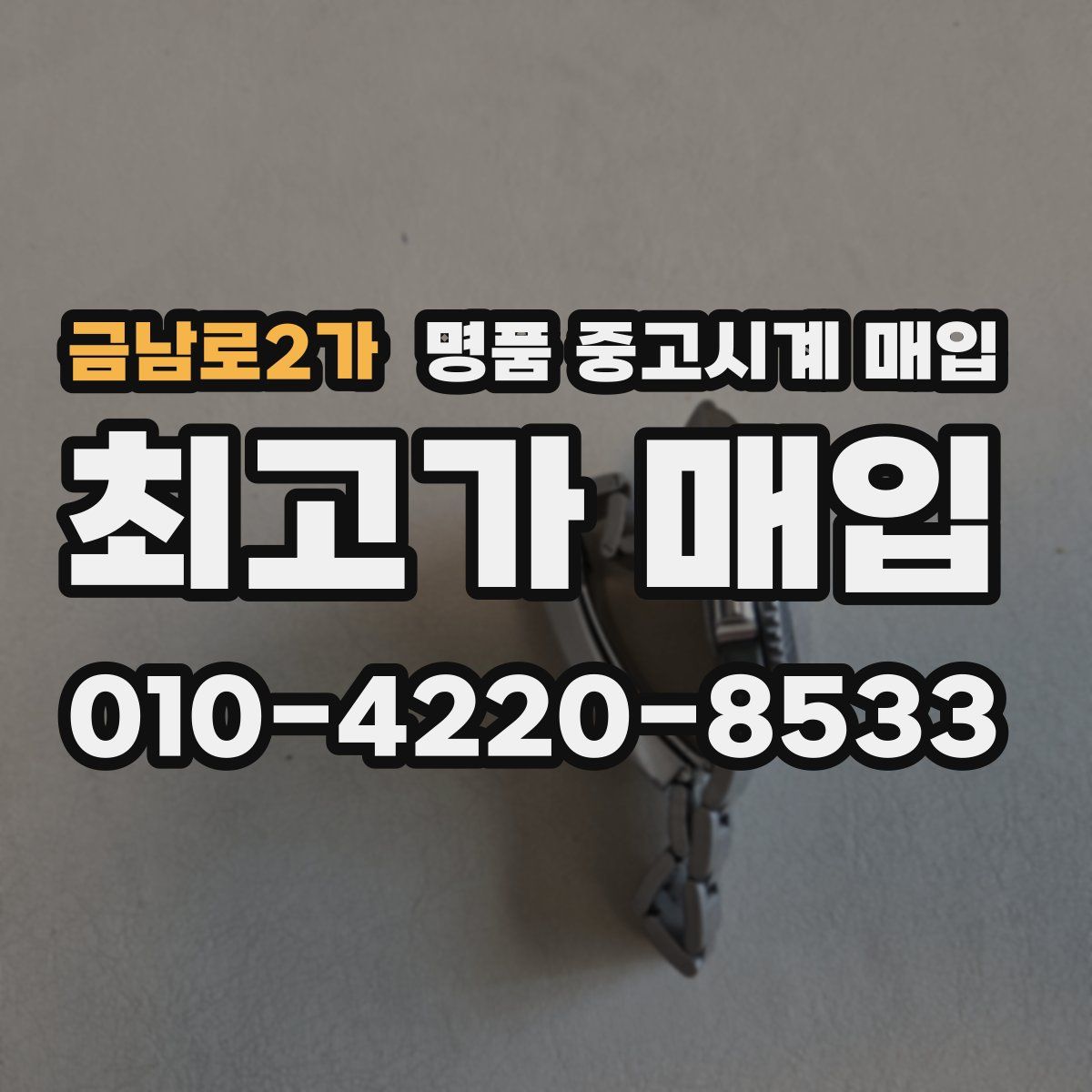 금남로2가 명품 중고시계 매입