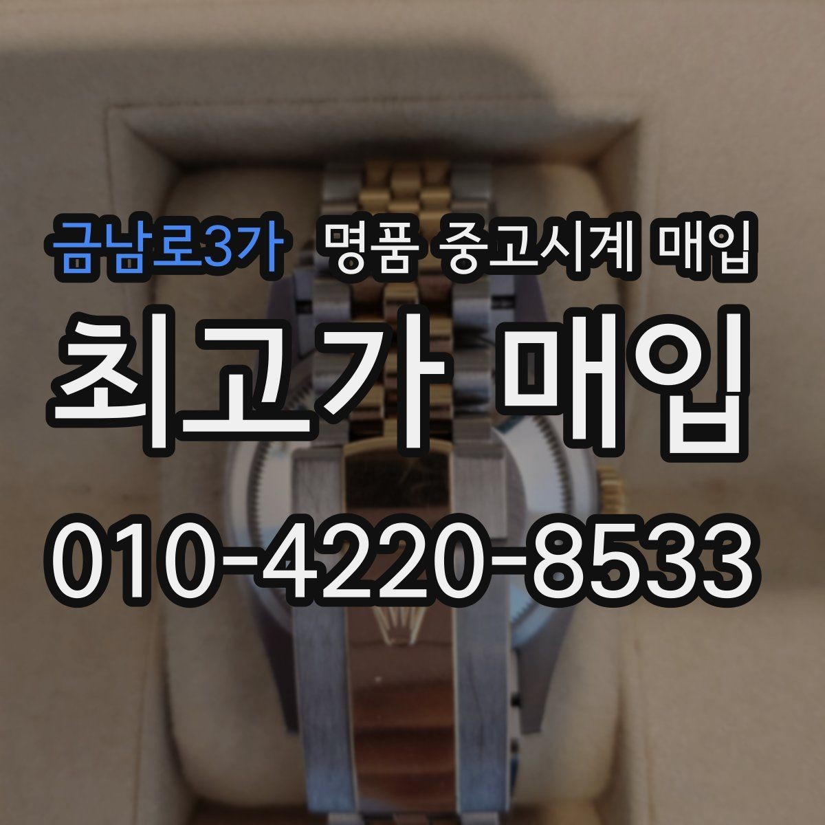 금남로3가 명품 중고시계 매입 장소를 고를 때 보는 기준