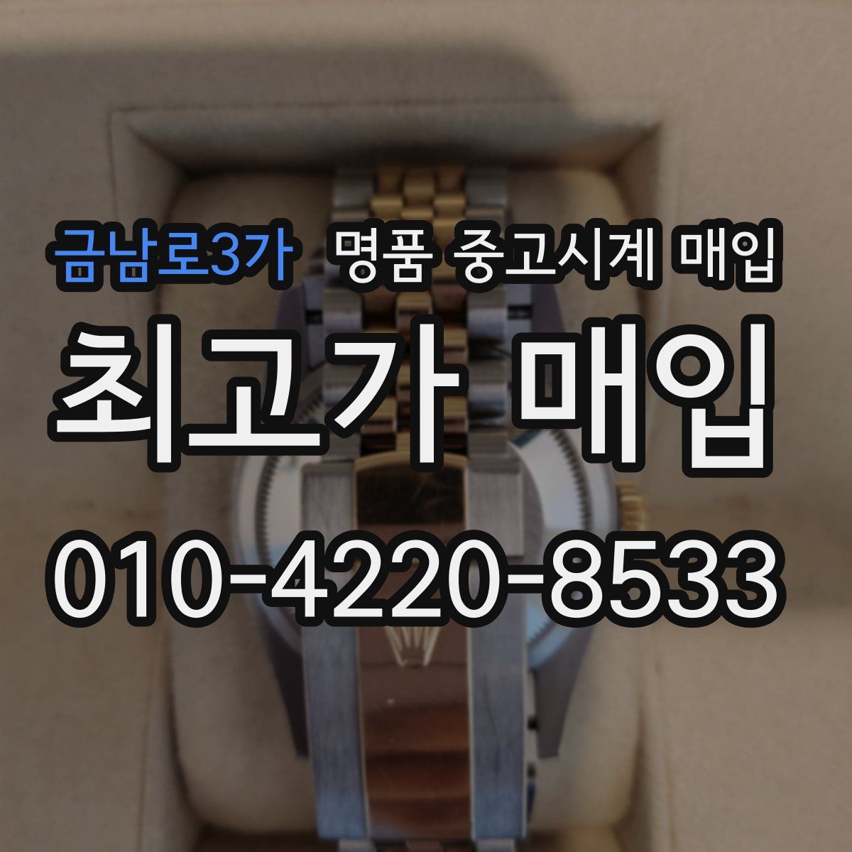금남로3가 명품 중고시계 매입