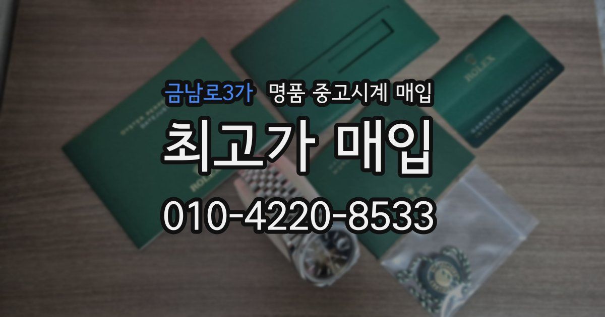 금남로3가 명품 중고시계 매입