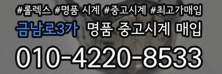 금남로3가 명품 중고시계 매입