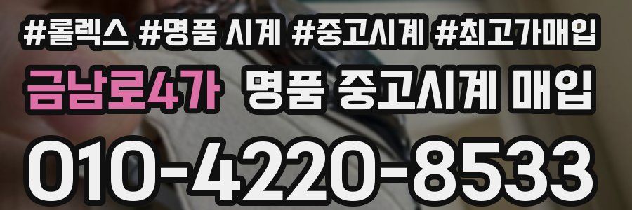 금남로4가 명품 중고시계 매입