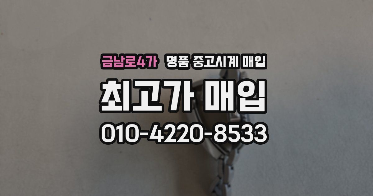 금남로4가 명품 중고시계 매입