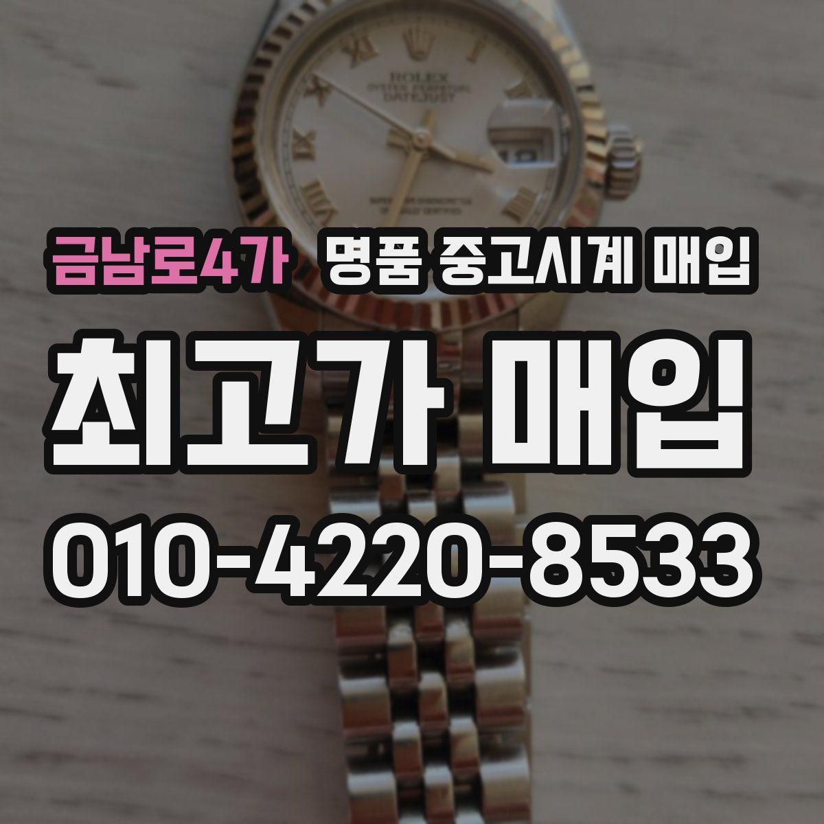 금남로4가 명품 중고시계 매입