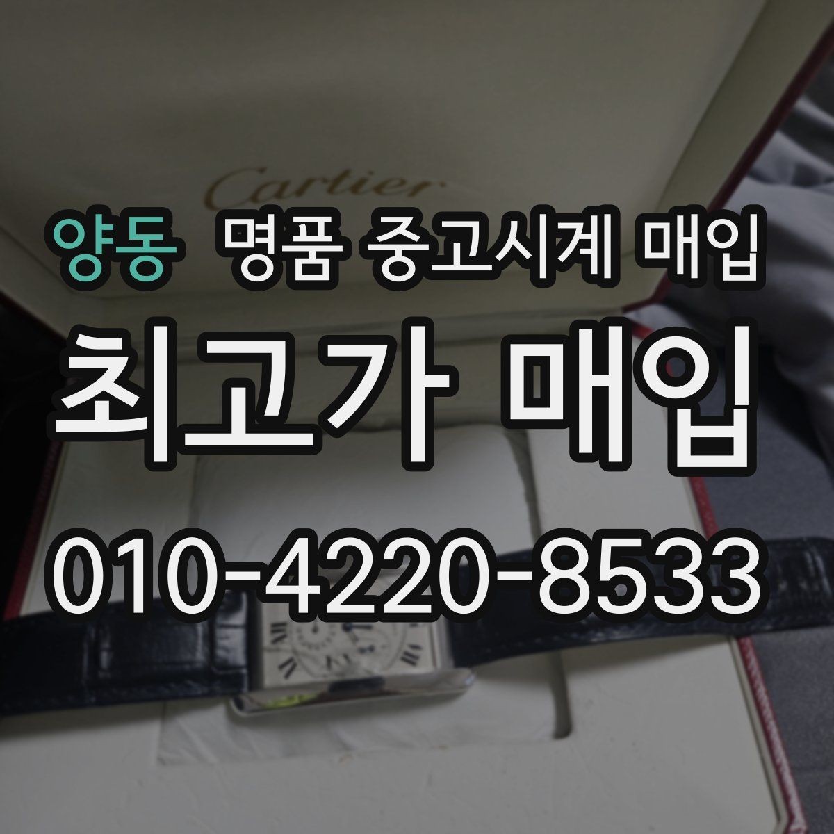 양동 명품 중고시계 매입 후 거래 마무리 절차