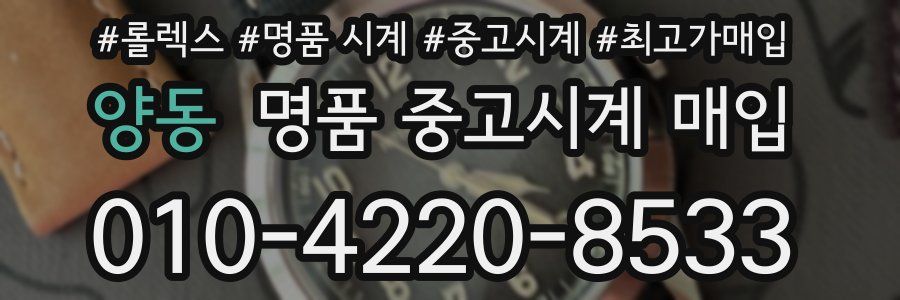 양동 명품 중고시계 매입
