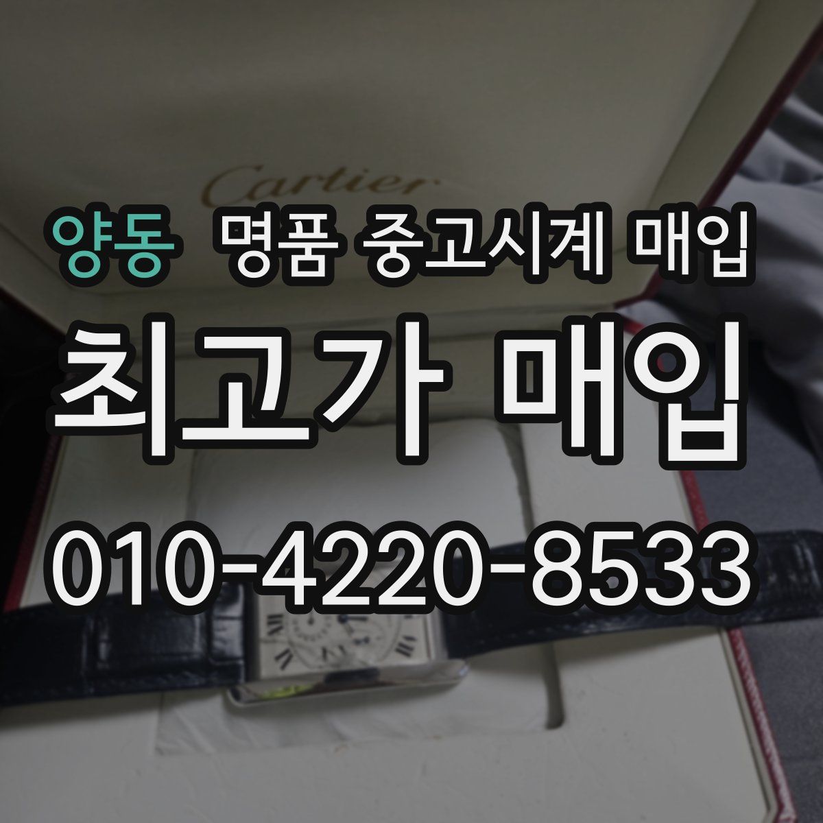양동 명품 중고시계 매입