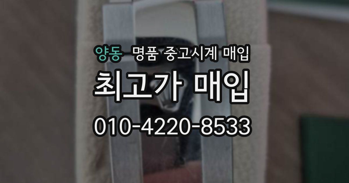 양동 명품 중고시계 매입